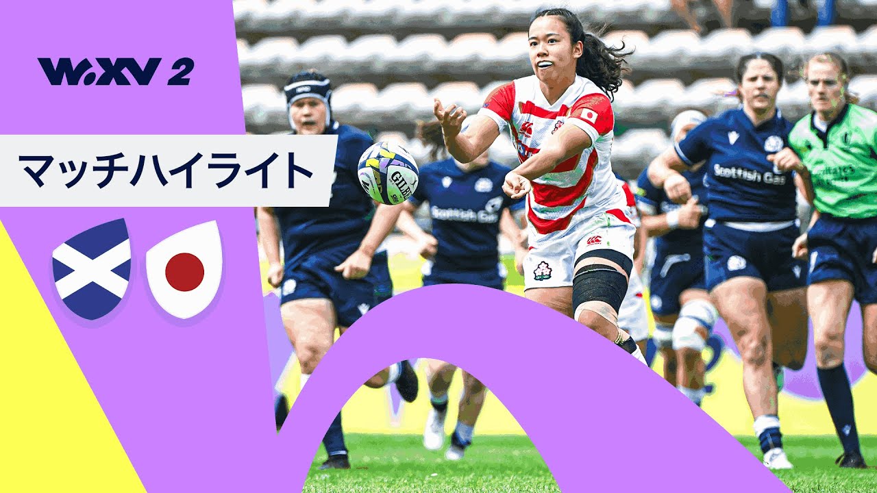 WXV2最終戦でサクラフィフティーンが強豪スコットランドと対戦 | スコットランド 対 日本 | WXV2 マッチハイライト