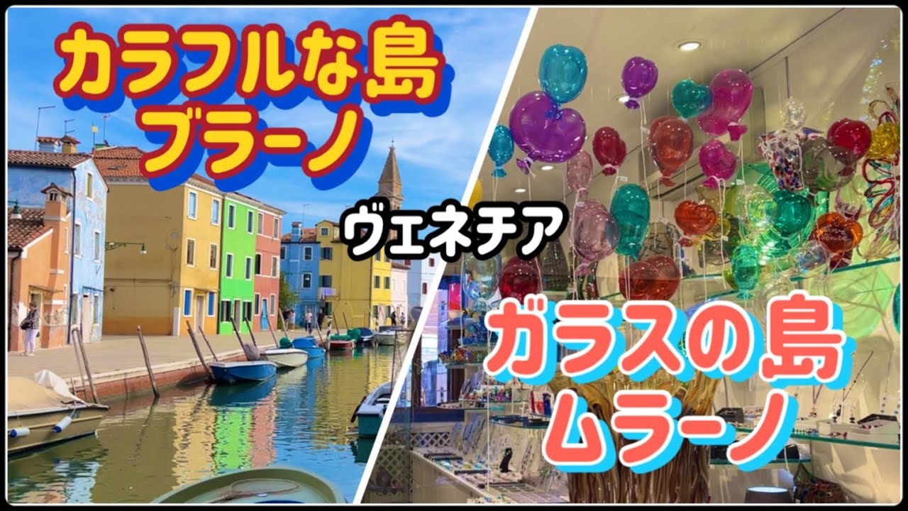 ガラスの島　ムラーノ　カラフルな島　ブラーノ　ヴェネツィアから日帰り島めぐり