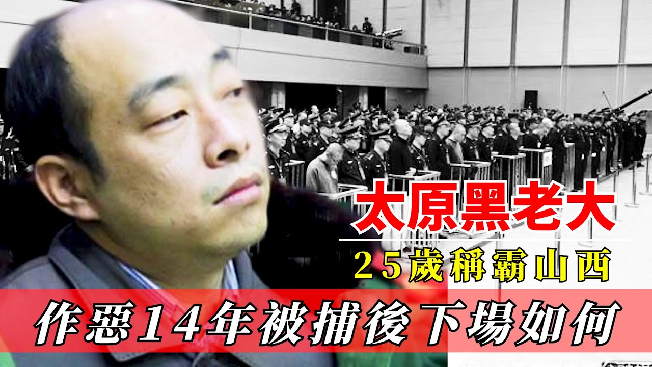 太原黑老大李滿林，25歲稱霸山西作惡14年，被捕後下場如何？