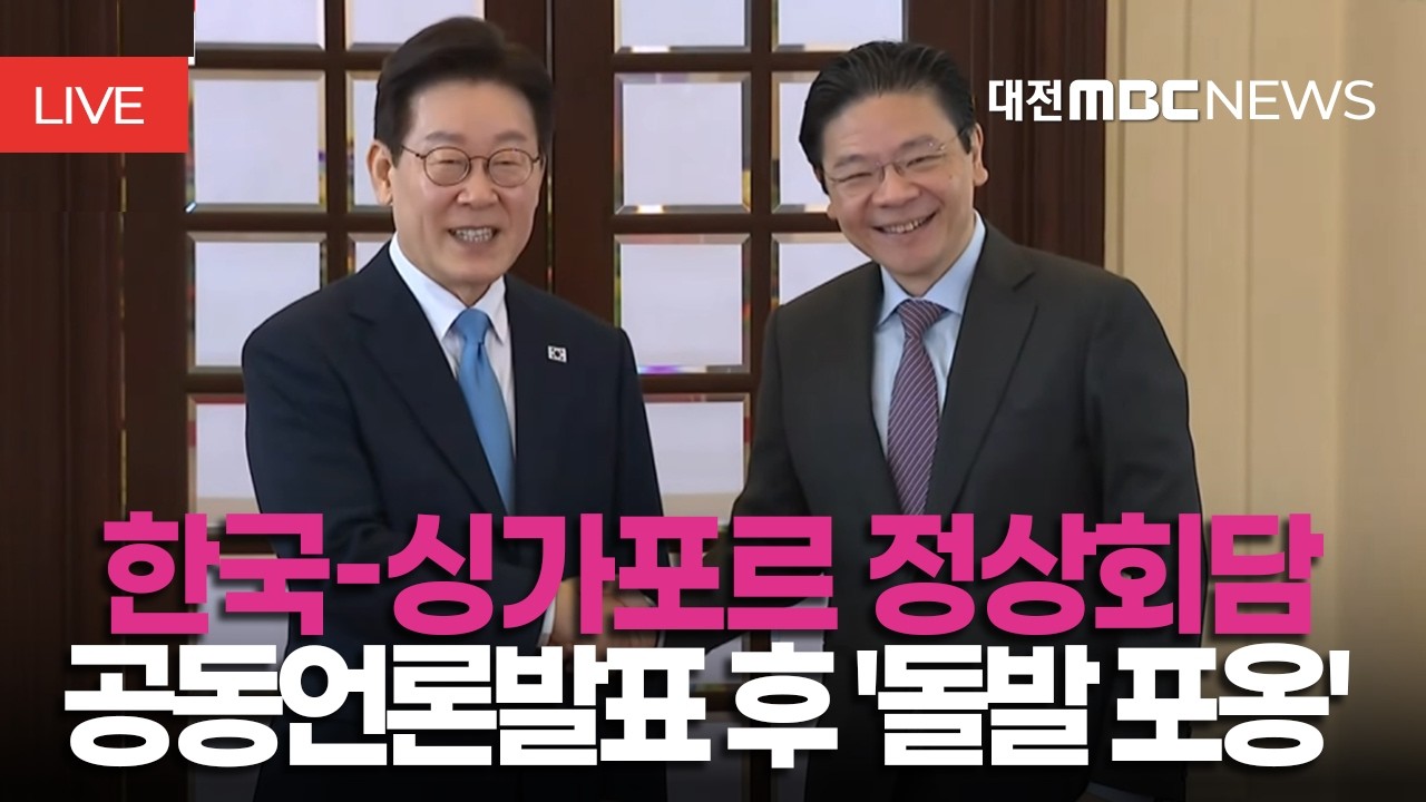 [🔴LIVE] 한-싱가포르 MOU 교환식 및 공동언론발표ㅣ3월 2일