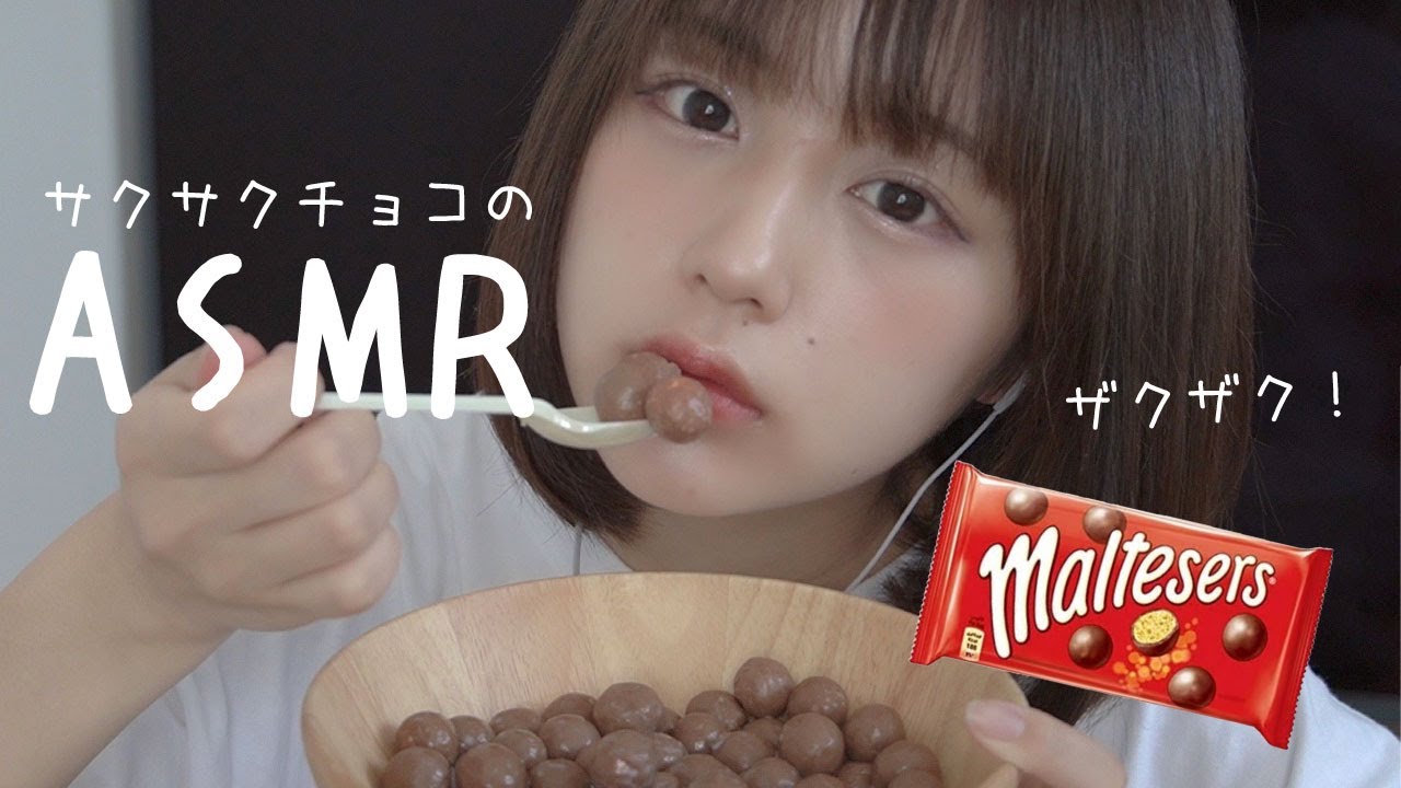 サクサク！モルティーザーズチョコのASMRイムニダ