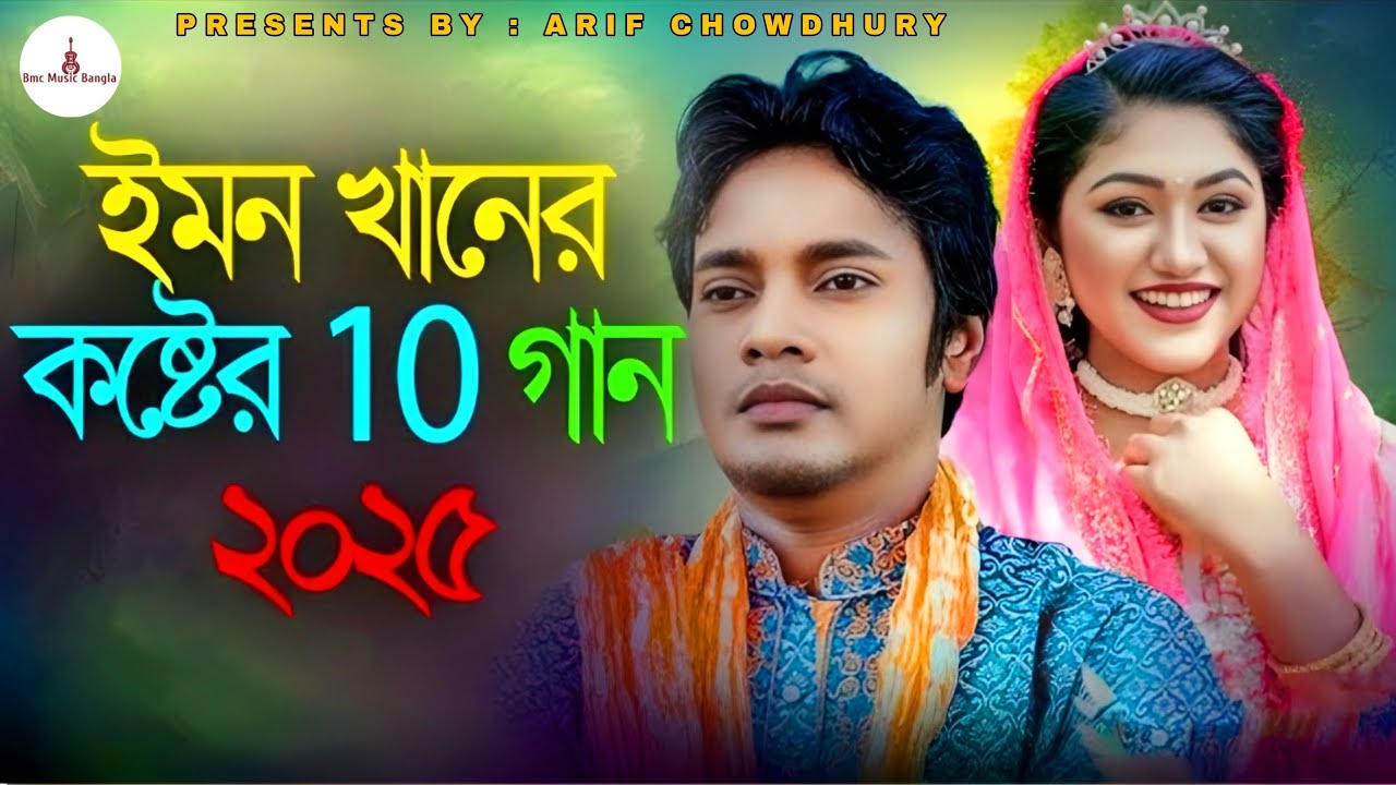 ইমন খানের সেরা এলবাম | সেরা কষ্টের গান ৫ টি বিরহের গান ইমন খানের😭 Emon khan🔥Bangla Nwe Sad Song 2026