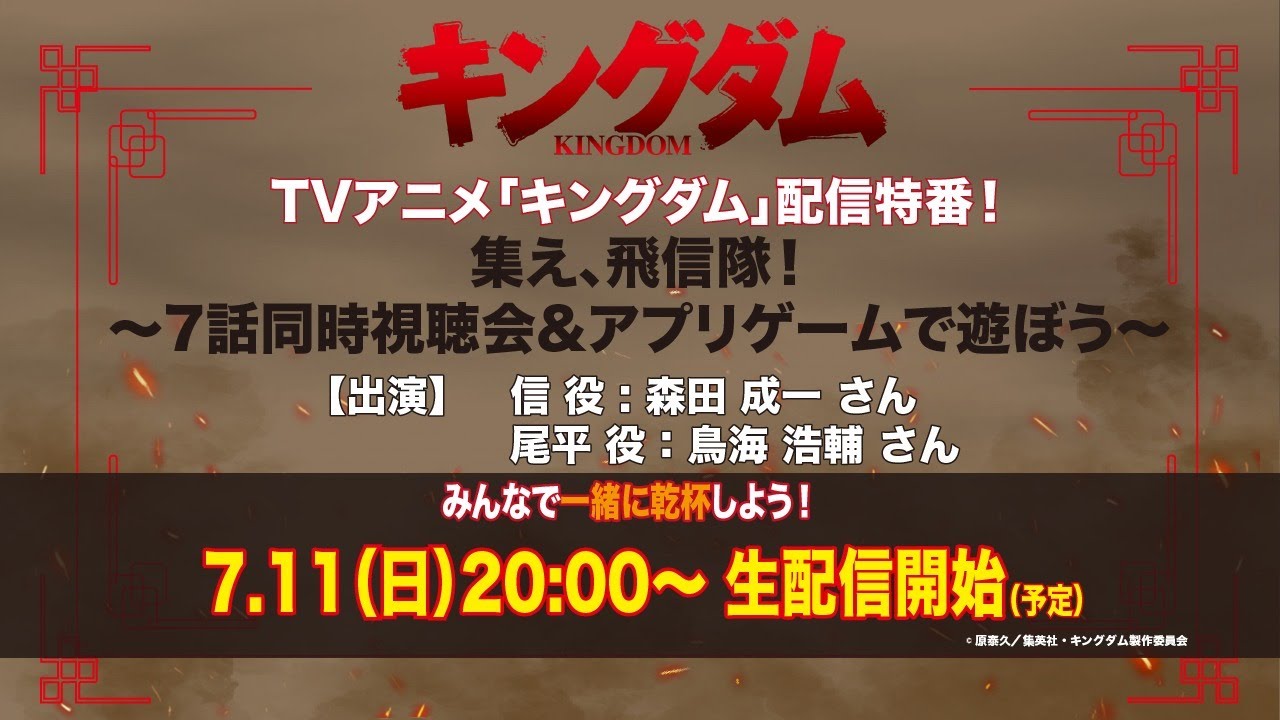 アニメ「キングダム」配信特番！集え、飛信隊！～7話同時視聴会＆アプリゲームで遊ぼう～