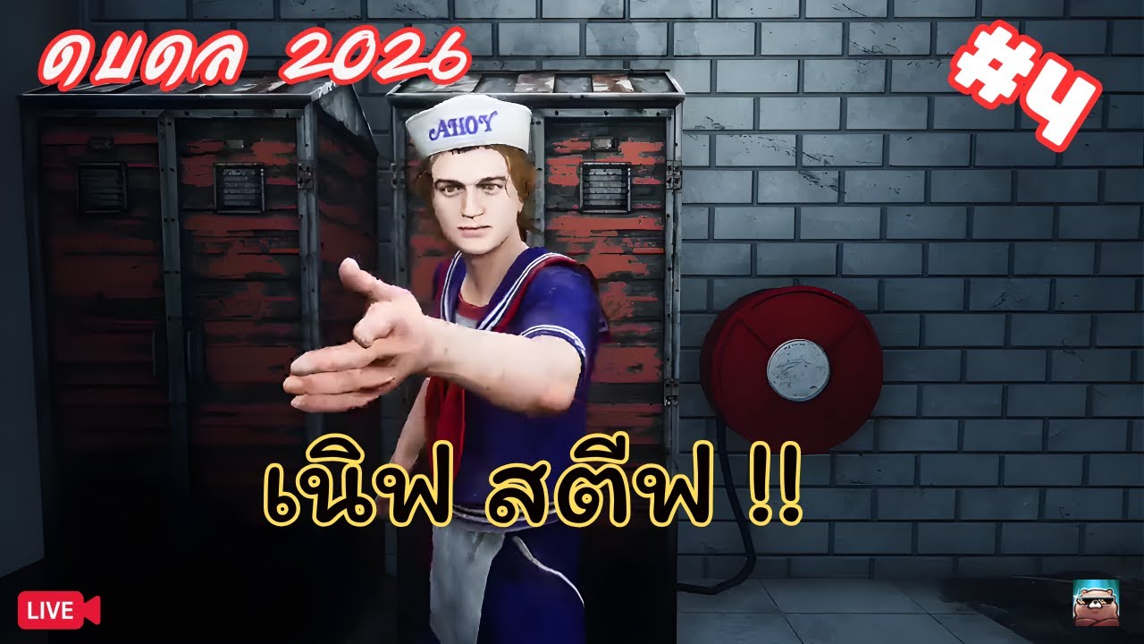 เอาเสียงสตีฟกลับมาที โหลววว | Dead by Daylight #4