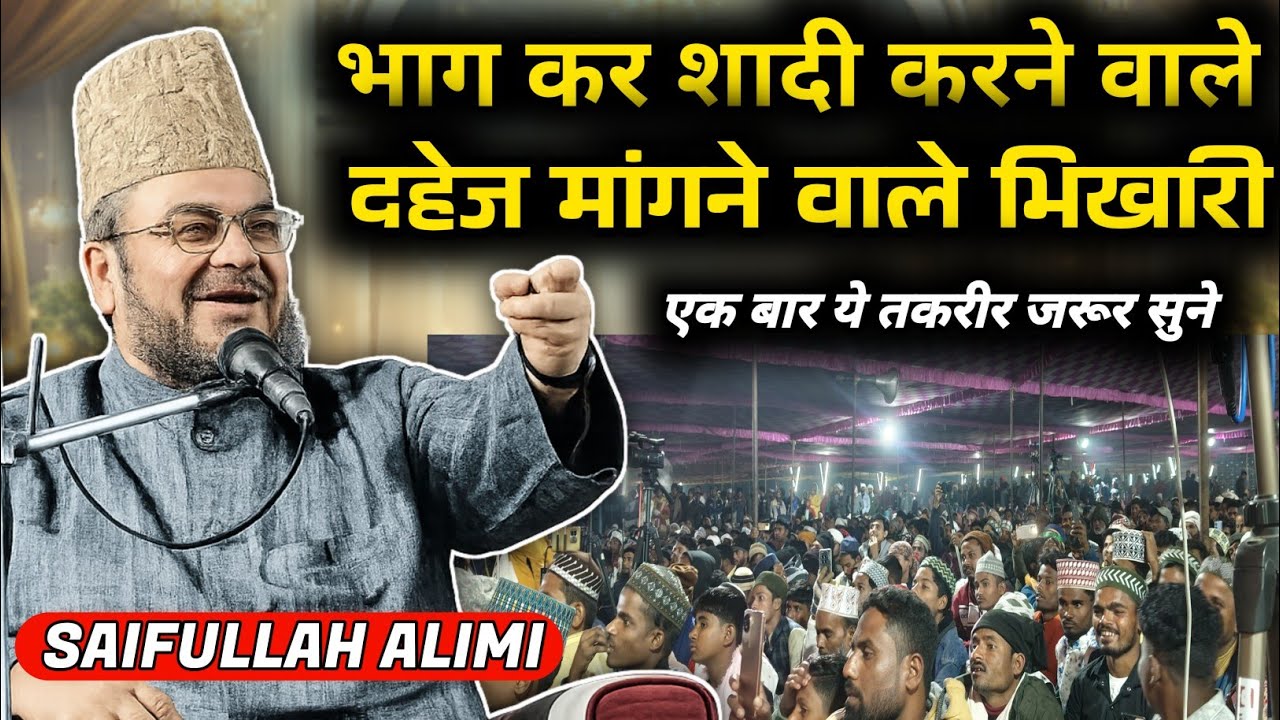 दहेज मांगने वाले भिखारी और भाग कर शादी करने वालों एक बार जरूर सुने । Saifullah alimi new takri 2026