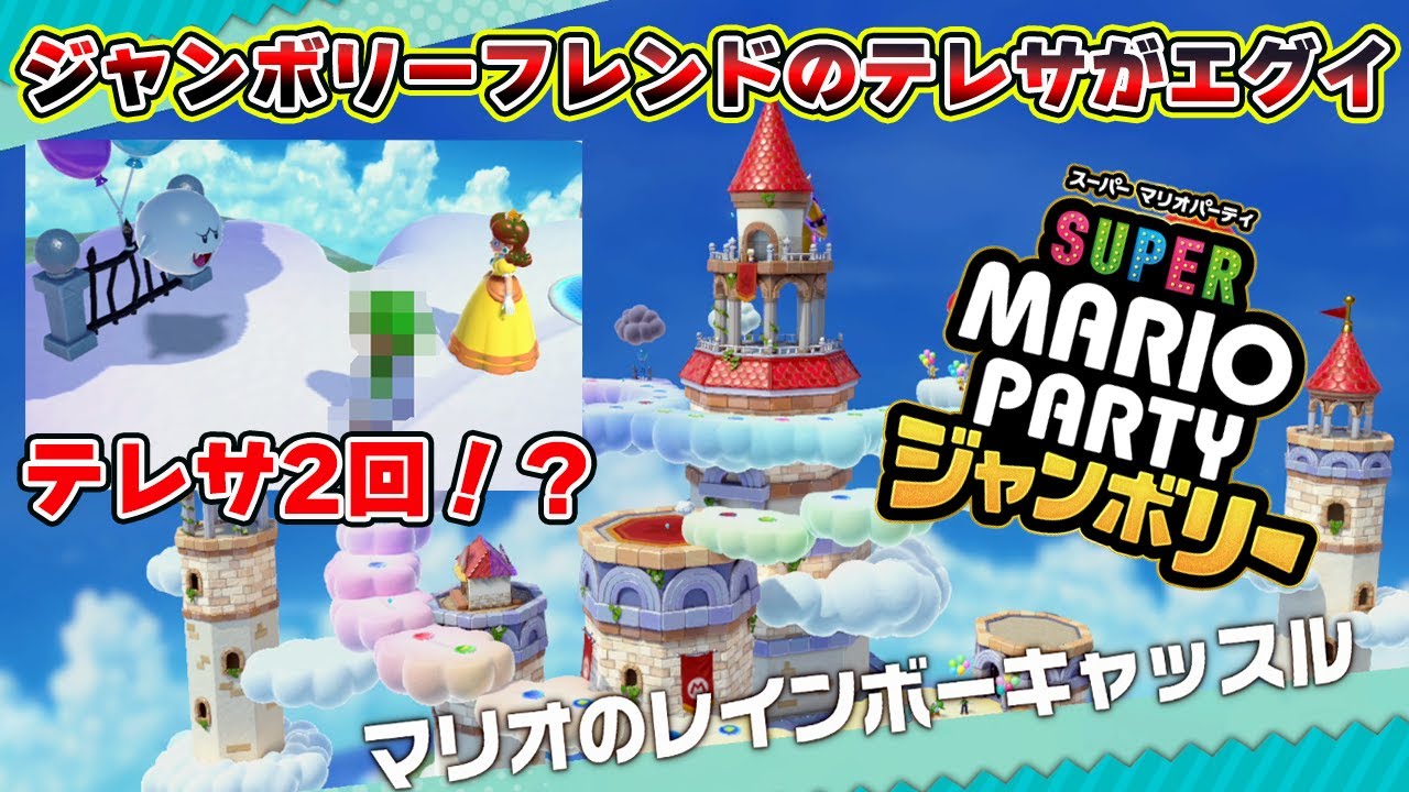 ジャンボリーフレンドのテレサがぶっ壊れ性能すぎる件ｗｗｗｗ【スーパーマリオパーティ　ジャンボリー】