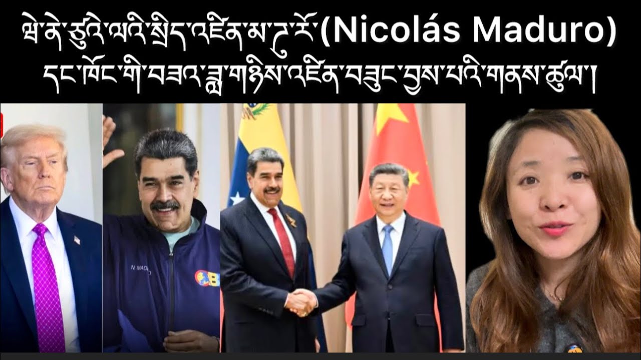 ཝེ་ནེ་ཙུའེ་ལའི་སྲིད་འཛིན་མ་ཌུ་རོ་(Nicolás Maduro)དང་ཁོང་གི་བཟའ་ཟླ་གཉིས་འཛིན་བཟུང་བྱས་པ་
