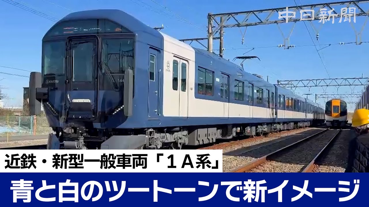 近鉄の新型一般車両「１Ａ系」がメディアに公開　【電車・鉄道】