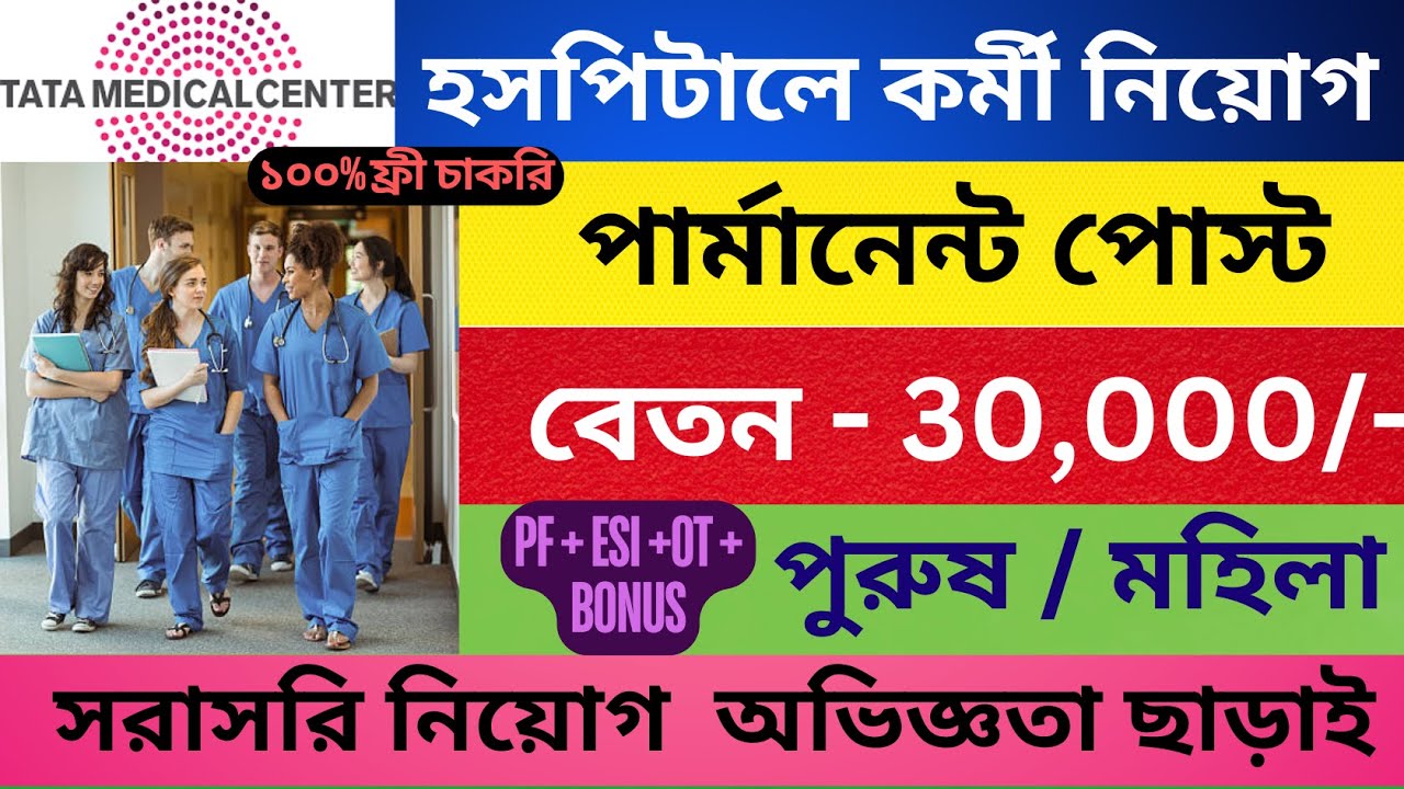 হসপিটালে কর্মী নিয়োেগ 2024 | Hospital Job Vacancy 2024 | Tata Medical Centre Kolkata Job Recruitment