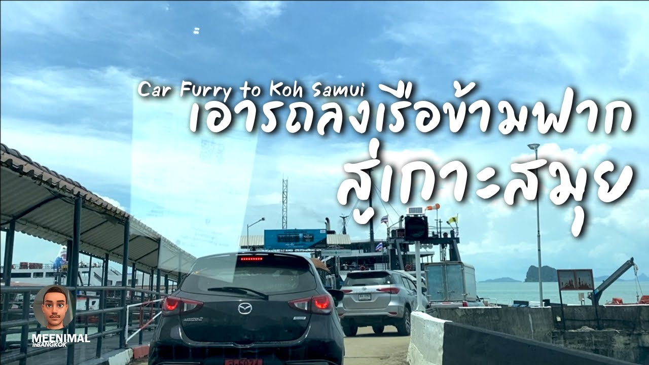 เที่ยวสมุย สุราษฎร์ธานี ep4 ทำไง เอารถลงเรือข้ามฟาก ไปสมุย นั่งเรือชมวิว ดูปลาโลมา Samui Thailand