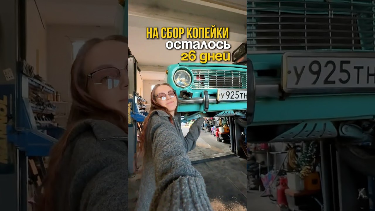 Надо поторопиться!👀❤️&zwj;🔥 #гараж #автоваз #ремонтавто #жигули #ваз2101