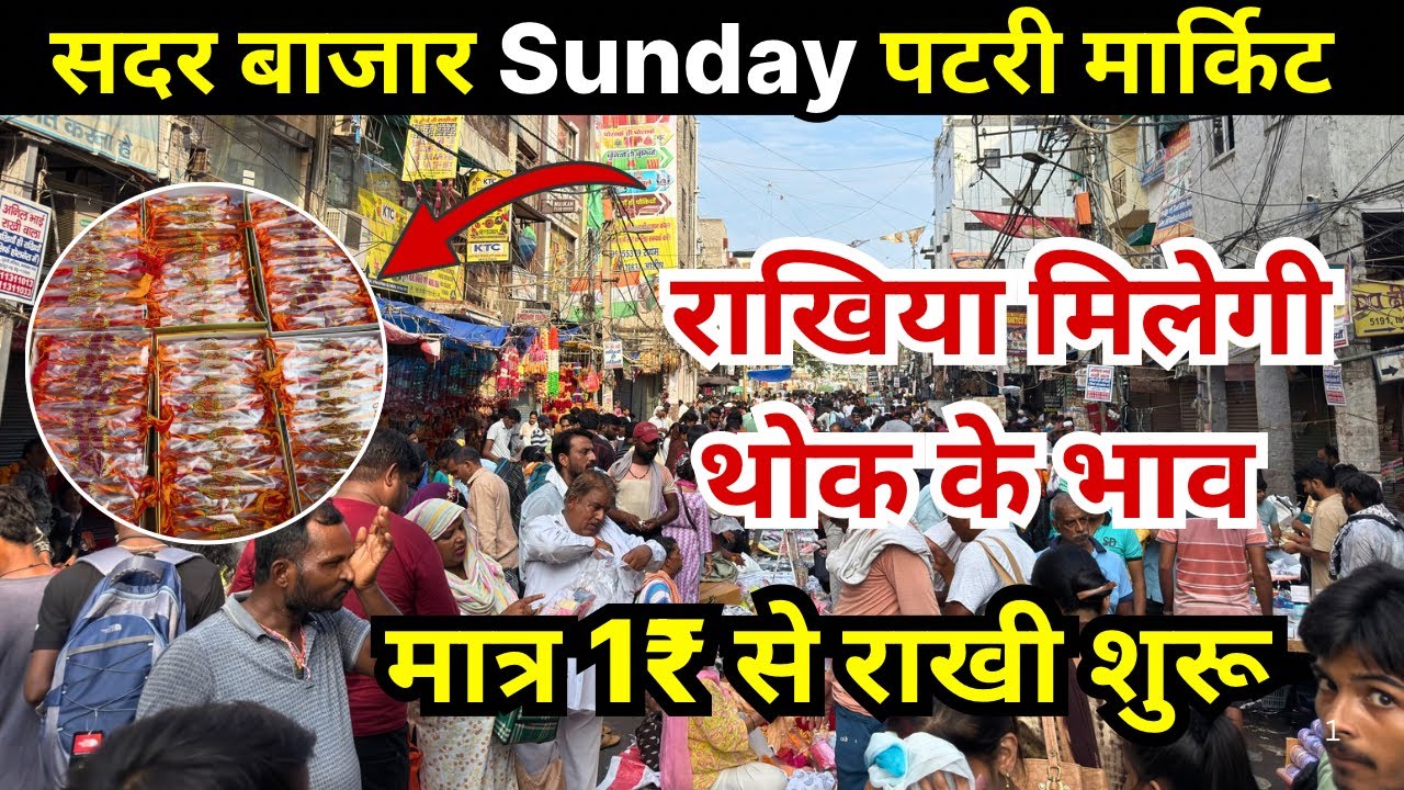 सदर बाज़ार पटरी मार्केट | Sadar Bazar Sunday Patri Market | sadar bazar delhi rakhi wholesale market