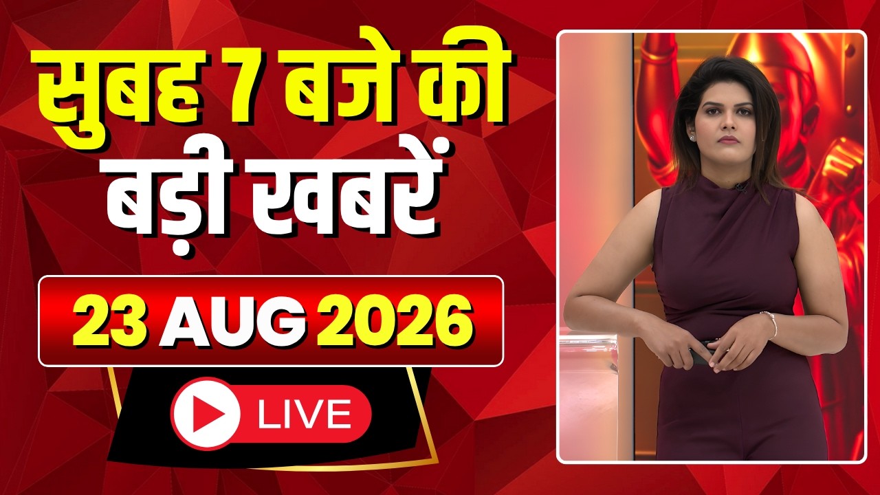 Mega Morning : सुबह 7 बजे की खबरें | CG Latest News Today | MP Latest News Today | 23 August 2026