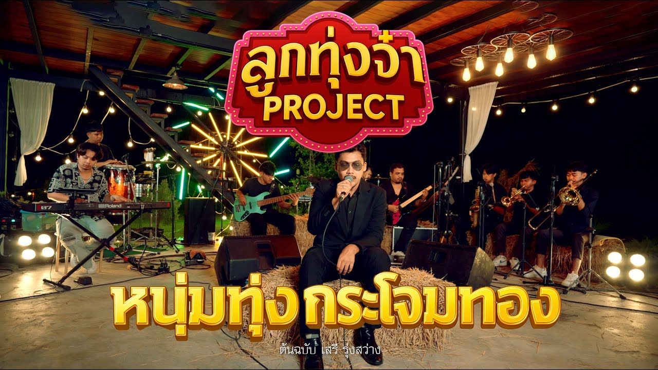 หนุ่มทุ่งกระโจมทอง - พ็อก บิ๊กอายส์ (ลูกทุ่งจ๋า Project)