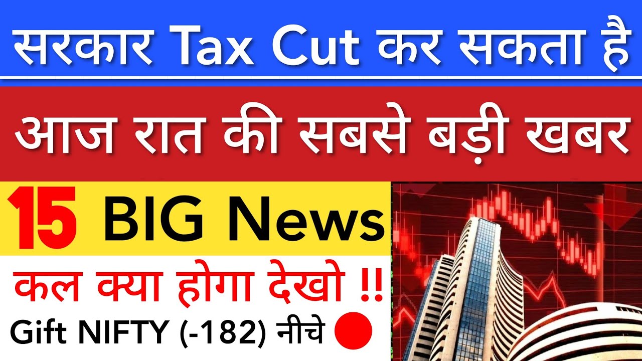 सरकार TAX CUT कर सकता है 🔥 SHARE MARKET LATEST NEWS TODAY TOMORROW | STOCK MARKET INDIA