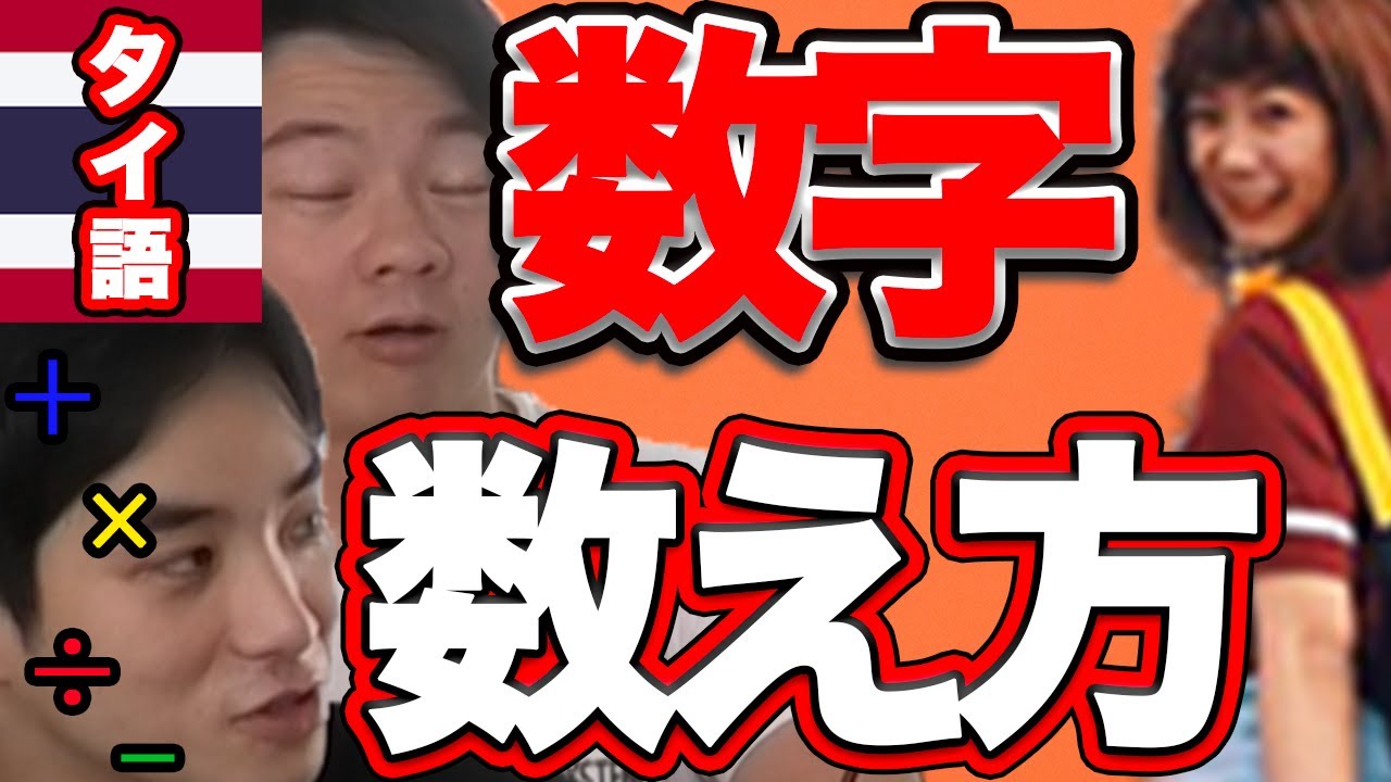 [ซับไทย]タイ語の数字を言えるようになればタイ旅行がよりスムーズに！タイ語講座