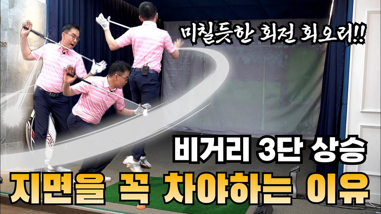 비거리를 내는 힘은 발바닥에서 위로 올라오는 것입니다!
