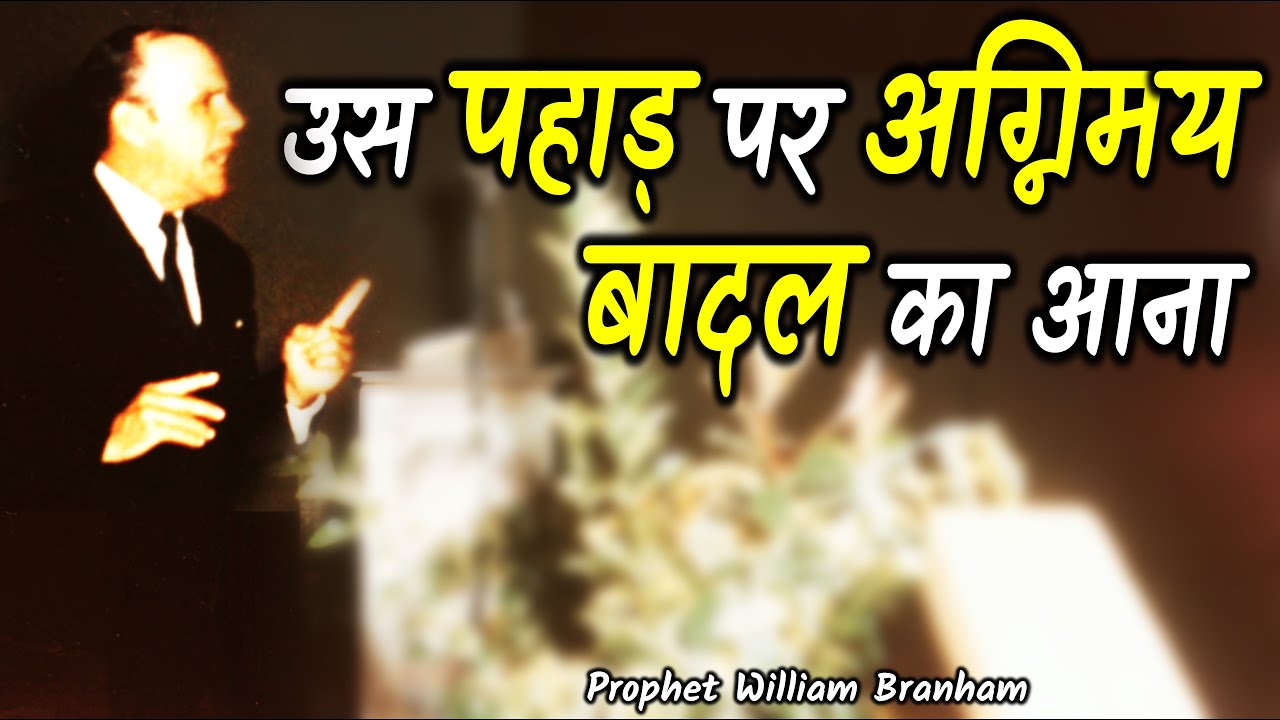 उस पहाड़ पर अग्निमय बादल का आना 65-0221M William Branham Hindi