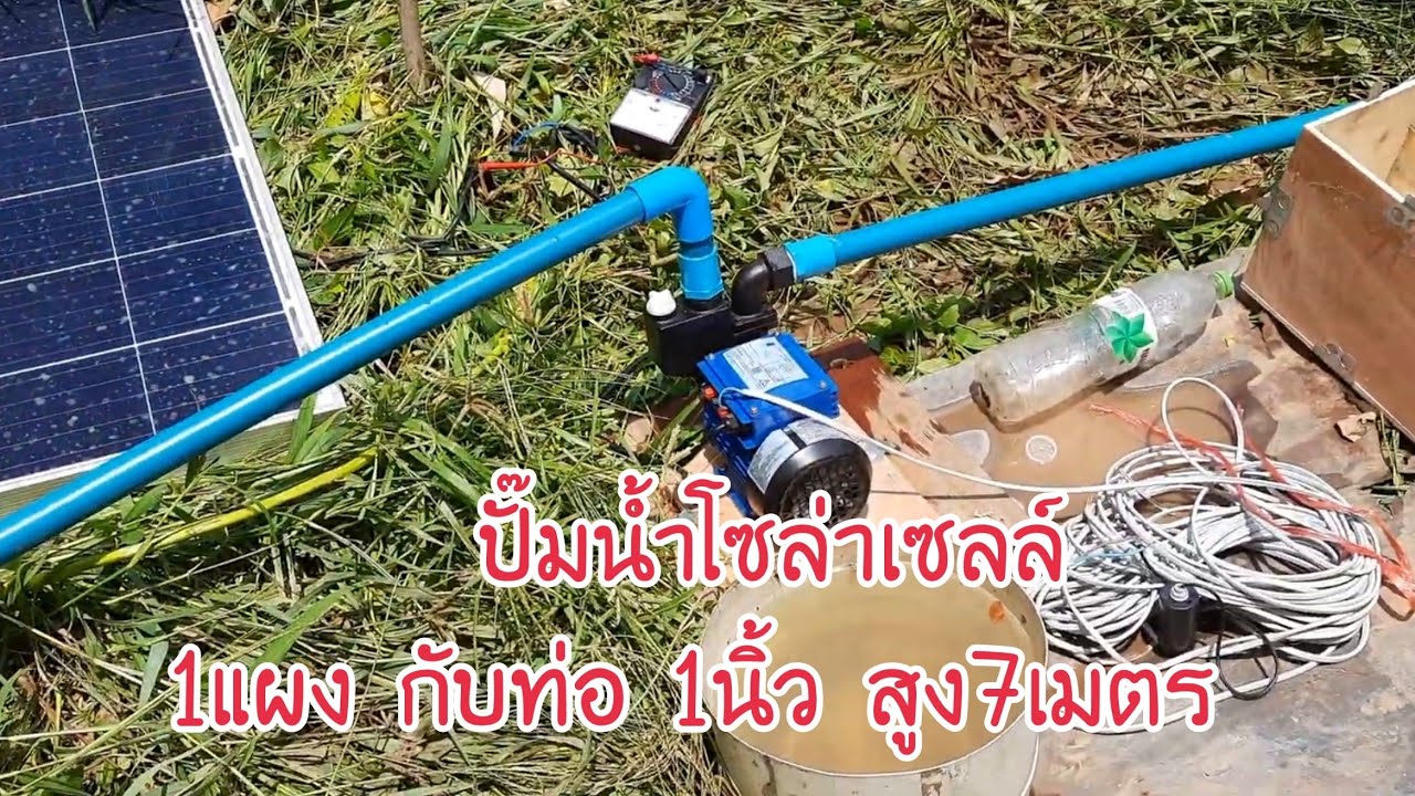 ต่อใช้งาน ปั๊มน้ำโซล่าเซลล์ โซล่าเซลล์ ปั๊มน้ำบัสเลส