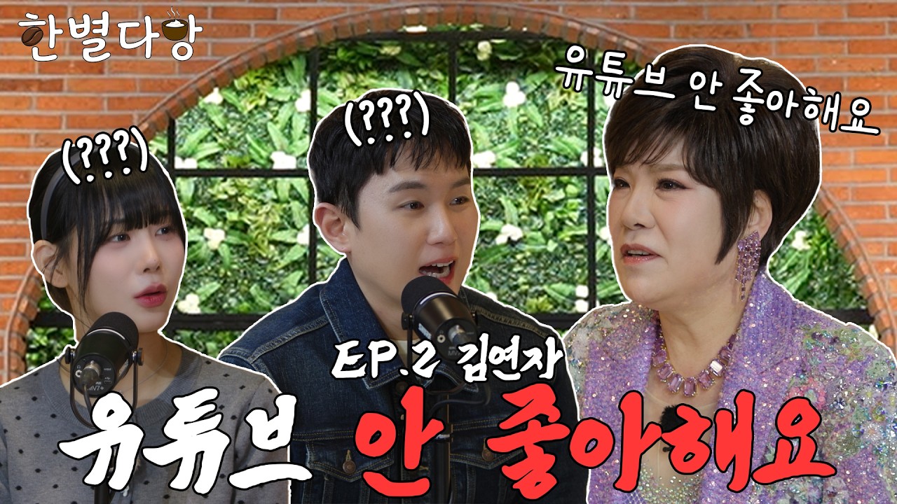 (SUB) [한별다방] EP.02 🔥SEXY💋CUTIE💗 PERFECT✨김연자