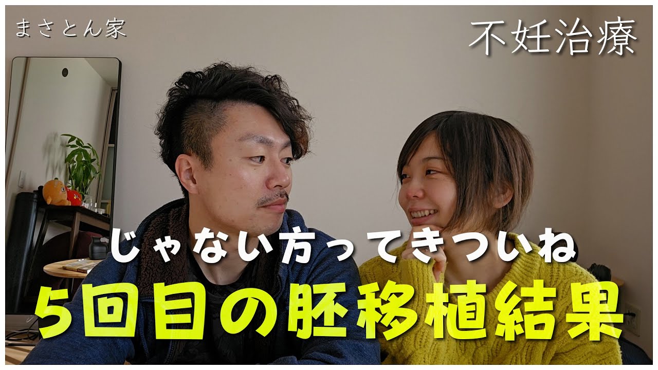 5回目の胚移植の結果｜じゃない方のきつさ｜不妊治療｜ 妊活夫婦