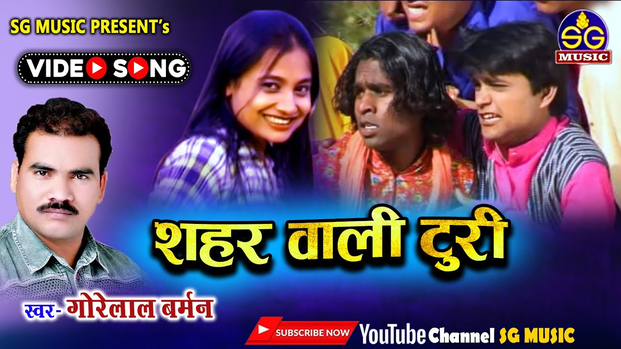 शहर वाली टुरी || Shahar Wali Turi || गोरेलाल बर्मन || छत्तीसगढ़ी गीत || Gorelal Barman || SG MUSIC