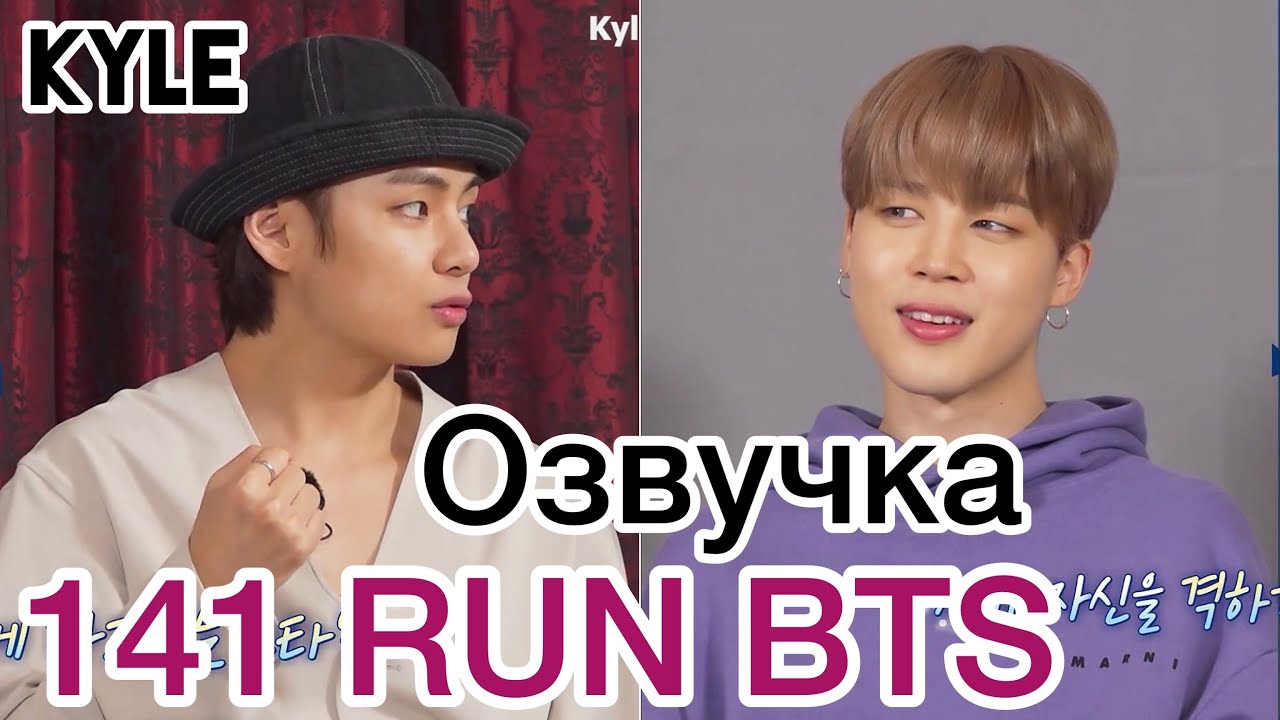 [Озвучка Кайла] RUN BTS - 141 Эпизод 