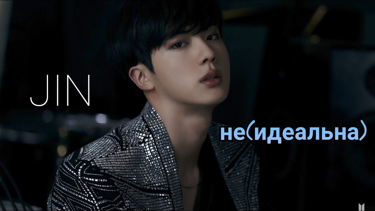 • JIN • (не)идеальна — [FMV]