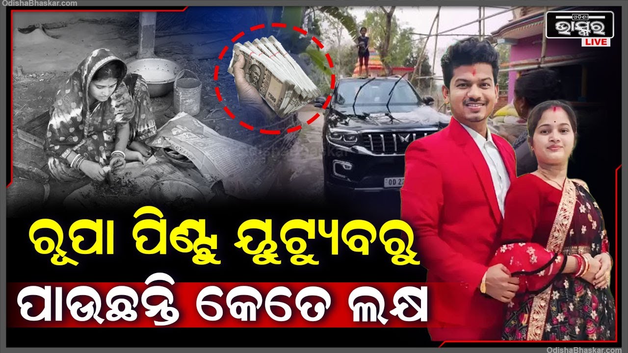 ଜଣାପଡିଲା କେମିତି ୟୁଟ୍ୟୁବରୁ ରୂପା ପିଣ୍ଟୁ ଜମାଉଛନ୍ତି ଲକ୍ଷ ଲକ୍ଷ ଟଙ୍କା,ଗରିବରୁ କେମିତି ହେଲେ ଧନୀ ! Rupa Pintu
