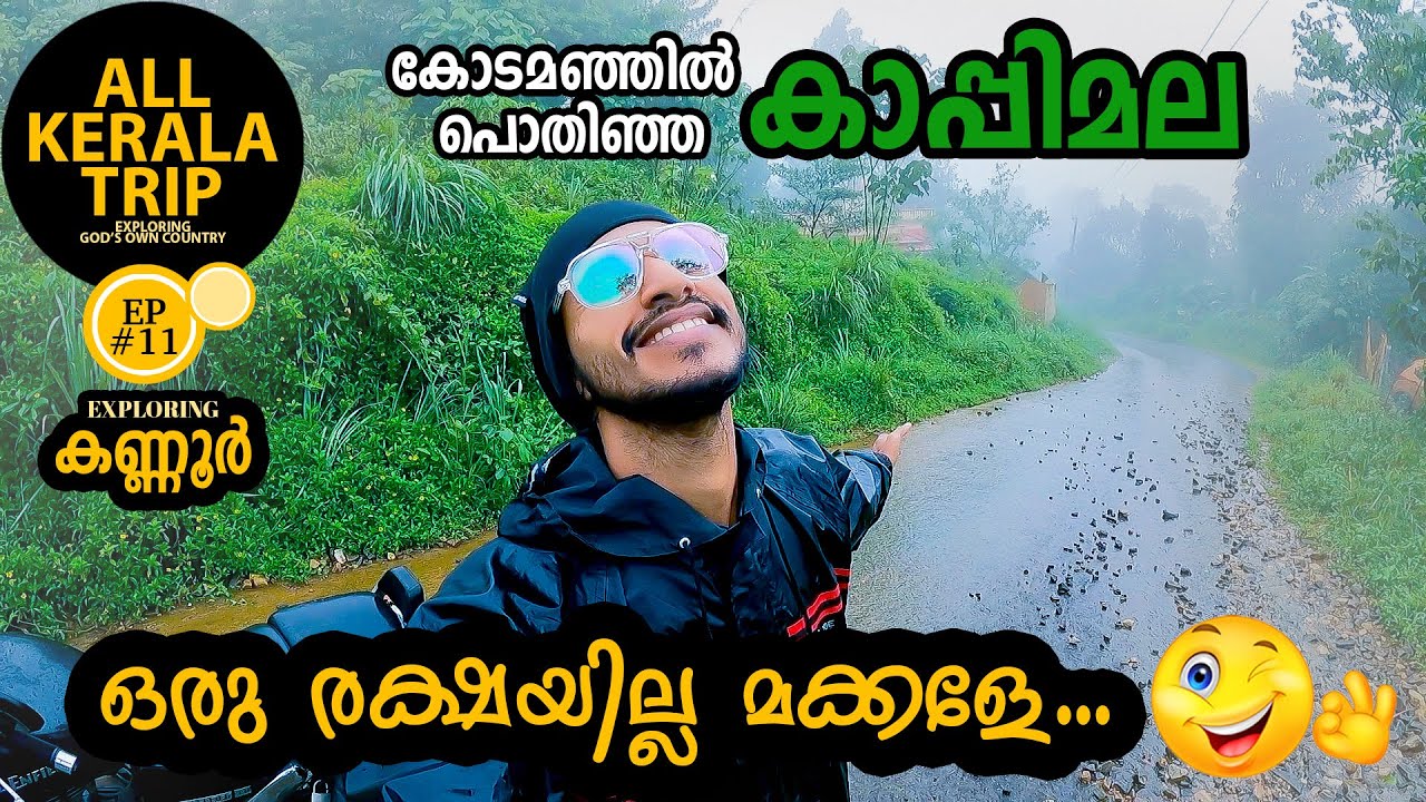 കാപ്പിമലയിൽ ഇങ്ങനെ കോടമഞ്ഞു വീഴുമോ...😳| Kappimala | All kerala trip | Ashraf kannur | Kannur tourism