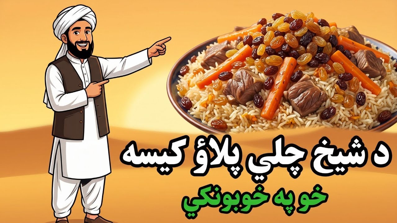 Da Sheikh Chilli Khyali Pulao | Pushto Emotional Story | Pushto Moral Story