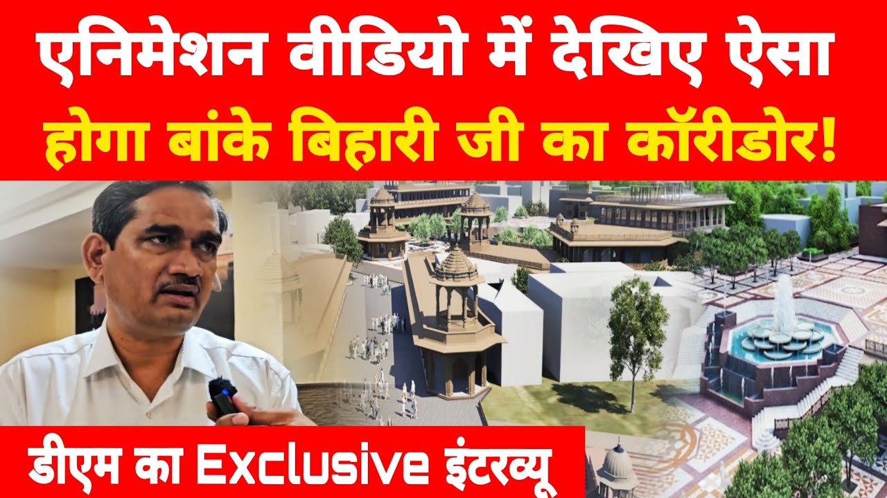 Vrindavan Banke Bihari मंदिर corridor बनने की मथुरा DM ने बताई पहली बार असली बात!