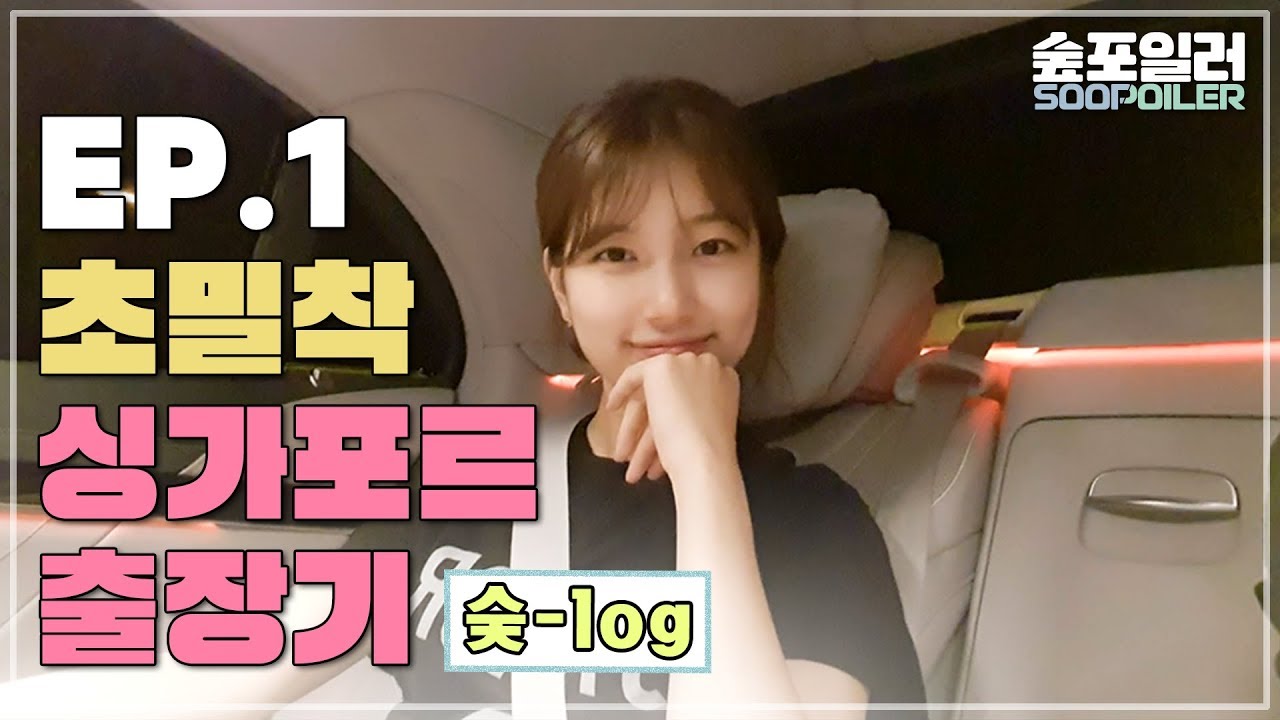 [숲포일러] 숮log-1편🎥 수지와 함께하는 싱가포르 출장기 ✈💕