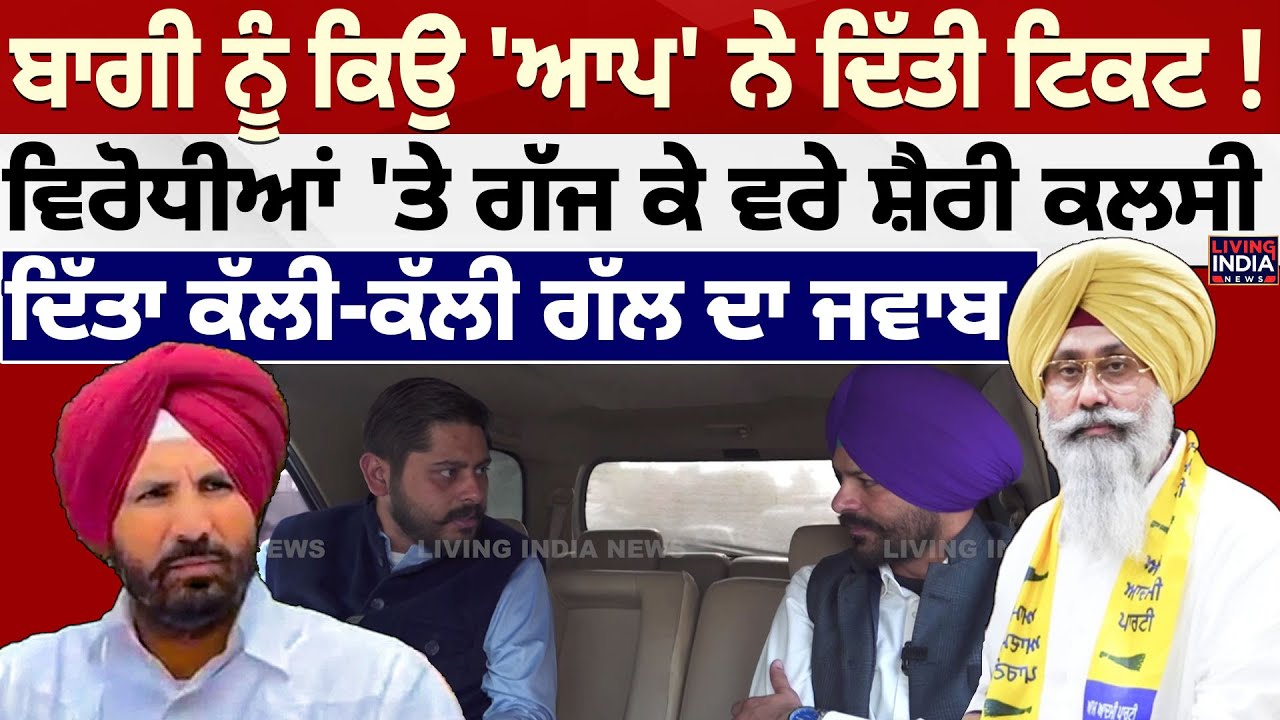 ਬਾਗੀ ਨੂੰ ਕਿਉਂ 'AAP' ਨੇ ਦਿੱਤੀ ਟਿਕਟ ! ਵਿਰੋਧੀਆਂ 'ਤੇ ਗੱਜ ਕੇ ਵਰੇ Aman Sherry Kalsi, ਕੱਲੀ-ਕੱਲੀ ਗੱਲ ਦਾ ਜਵਾਬ