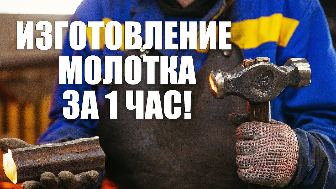Ковка инструмента. Изготовление молотка за 1 час!