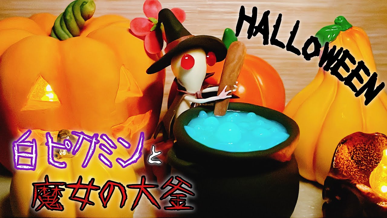 【ピクミン×ハロウィン】白ピクミンと魔女の大釜つくってみた【樹脂粘土×レジン】｜I made a white pikmin and a witch cauldron.