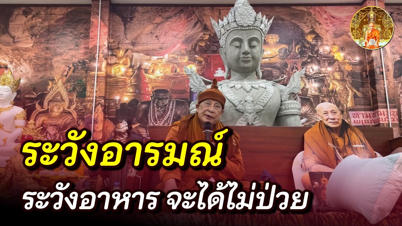 หนีให้ห่างอารมณ์ไม่ดี สถานที่ๆ อึดอัด เคล็ดลับไม่ป่วย &bull; #หลวงตาม้า #บรรยายธรรม #สวดจักรพรรดิ