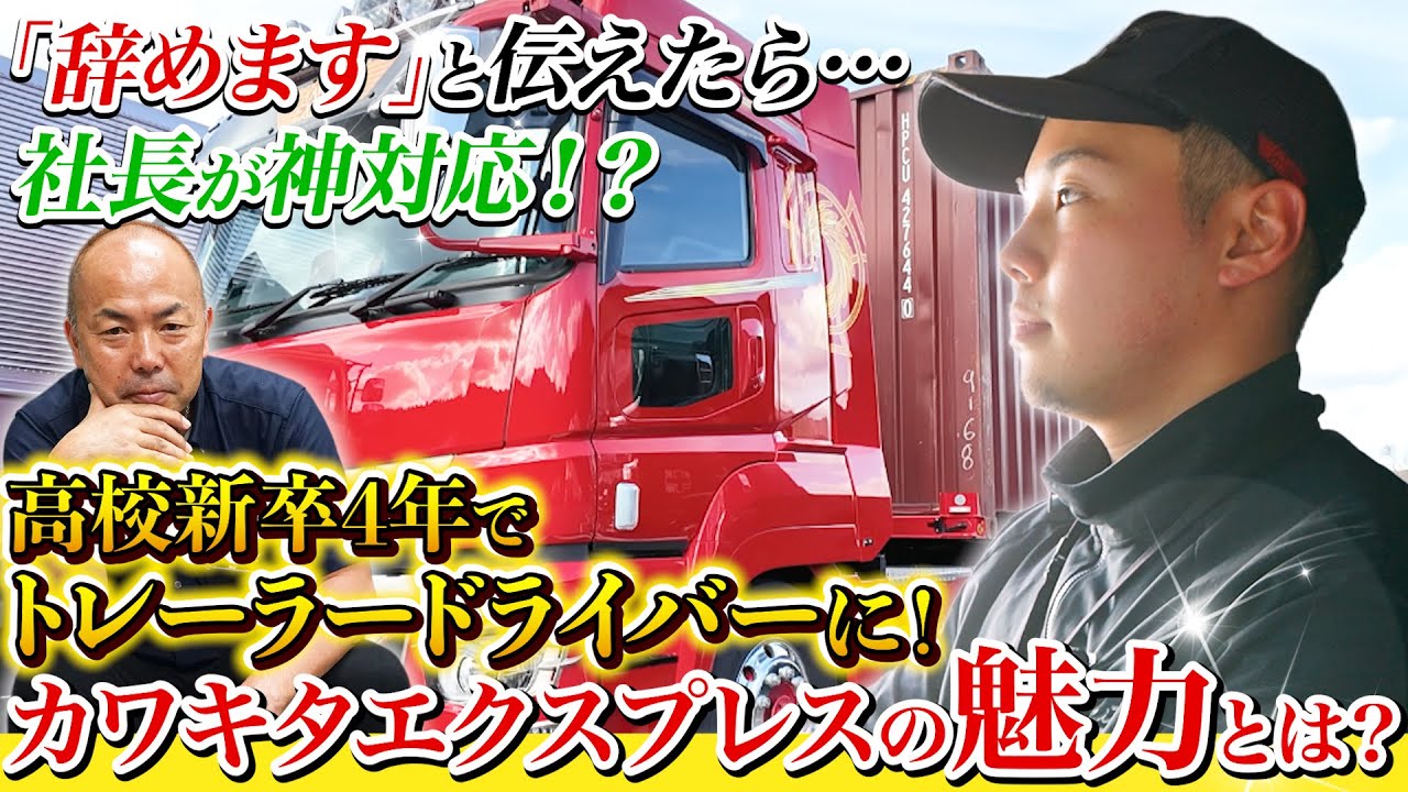 【ドライバー密着】「トレーラーに乗りたいから転職します」と伝えたら社長が新車を購入！？高卒入社4年目で掴んだ夢のトレーラー