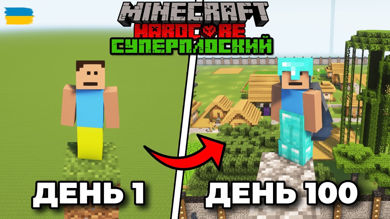 100 Днів Виживання в СУПЕРПЛОСКОМУ СВІТІ в Minecraft Hardcore (ПОВНИЙ ФІЛЬМ)