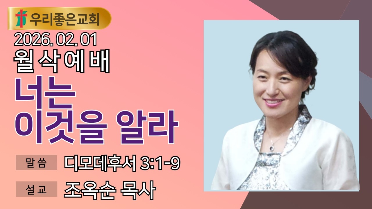[목포우리좋은교회] 월삭새벽예배 20260201