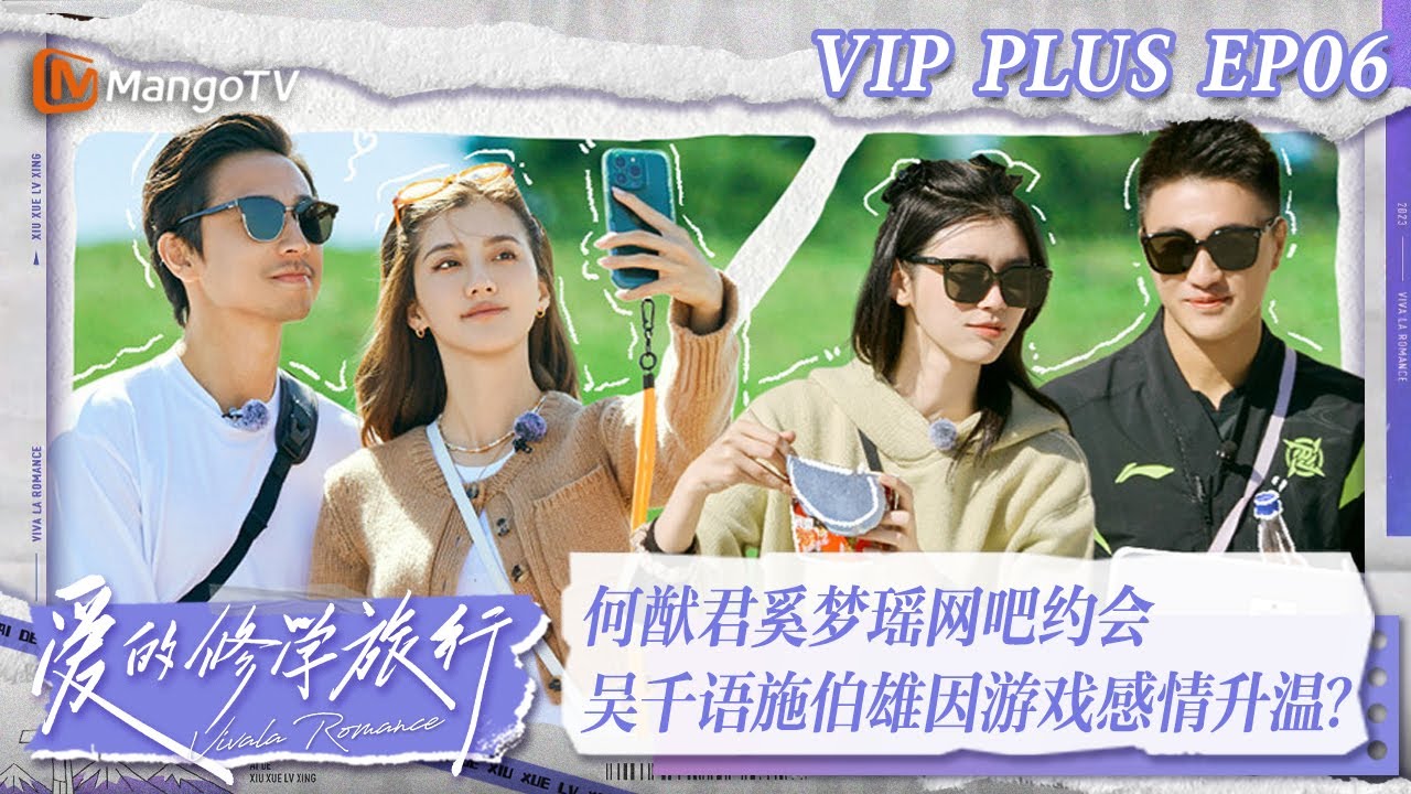 【限时转免】《爱的修学旅行》加更版第6期：何猷君奚梦瑶网吧约会 吴千语施伯雄因游戏升温？｜ Viva La Romance 2023 EXTRA EP6 | MangoTV