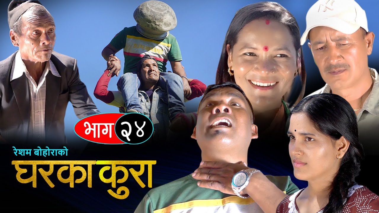 घरका कुरा (𝐆𝐡𝐚𝐫a𝐤𝐚 𝐊𝐮𝐫𝐚 Epi.24) Nepali Comedy Serial जारलाइ बाेकेर हिंडेपछि पर्याे लफडा, 24 Nov 2022