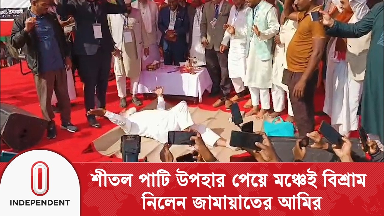 শীতল পাটি উপহার পেয়ে মঞ্চেই বিশ্রাম নিলেন জামায়াতের আমির | Jamaat Ameer  | Independent TV