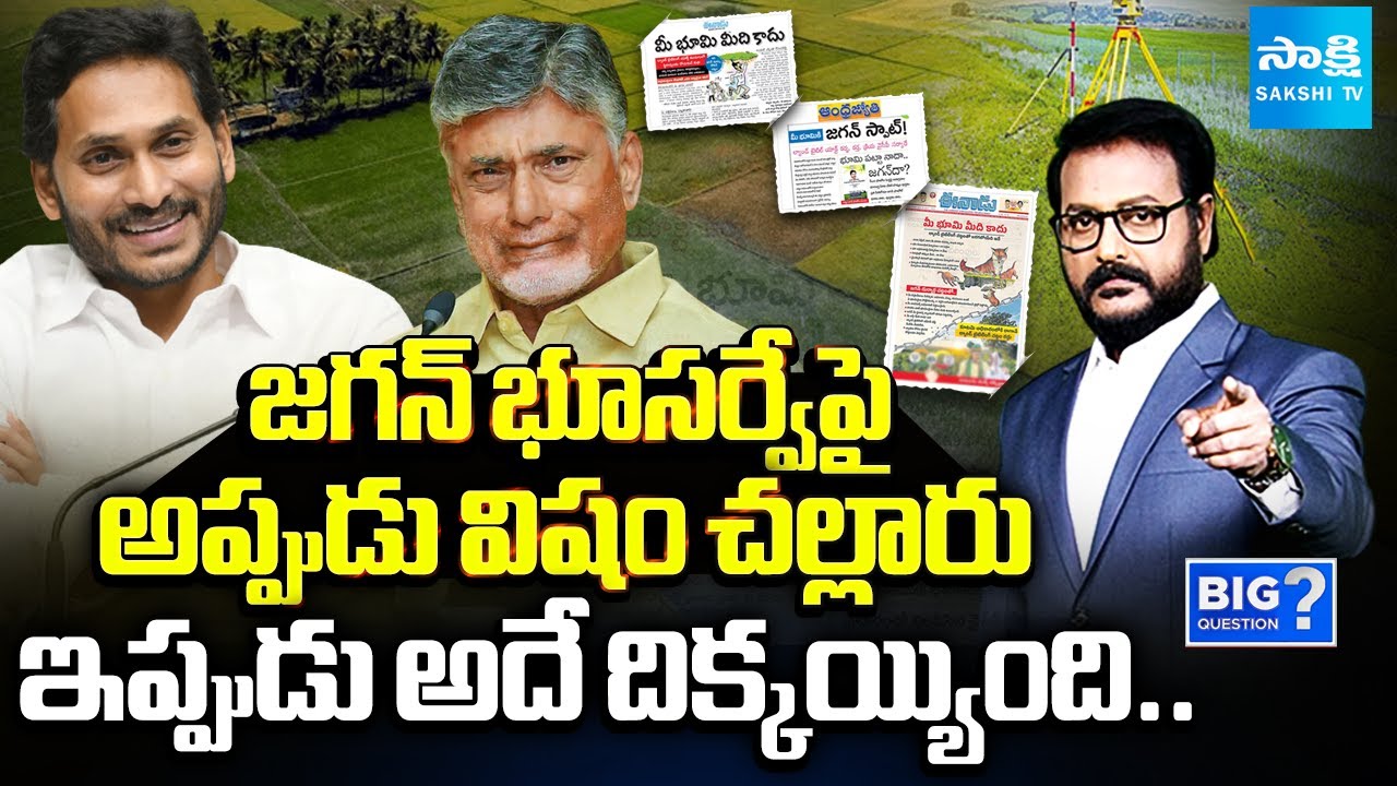 భూసర్వేపై ఎల్లో విషం | Chandrababu Credit Chor on YS Jagan Land Resurvey | Sakshi TV Big Question