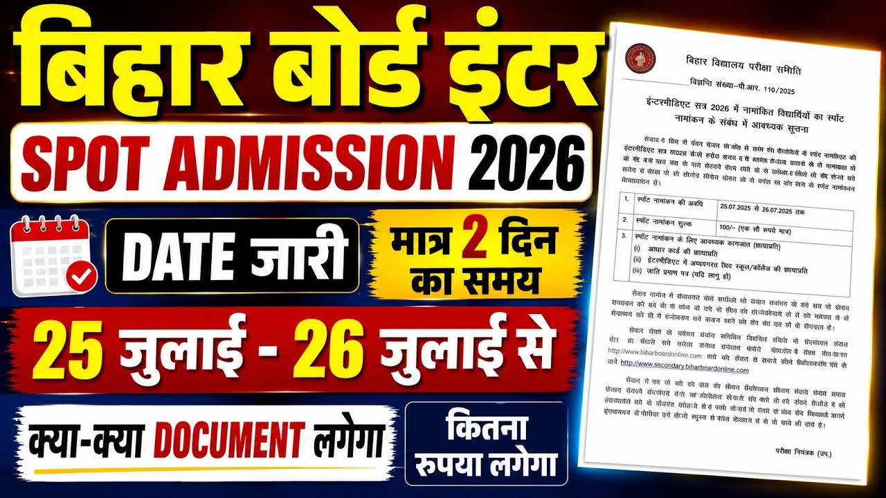 Bihar Board Inter Spot Admission 2026 Date जारी | 25-26 जुलाई Admission | Document & Fee Full Detail