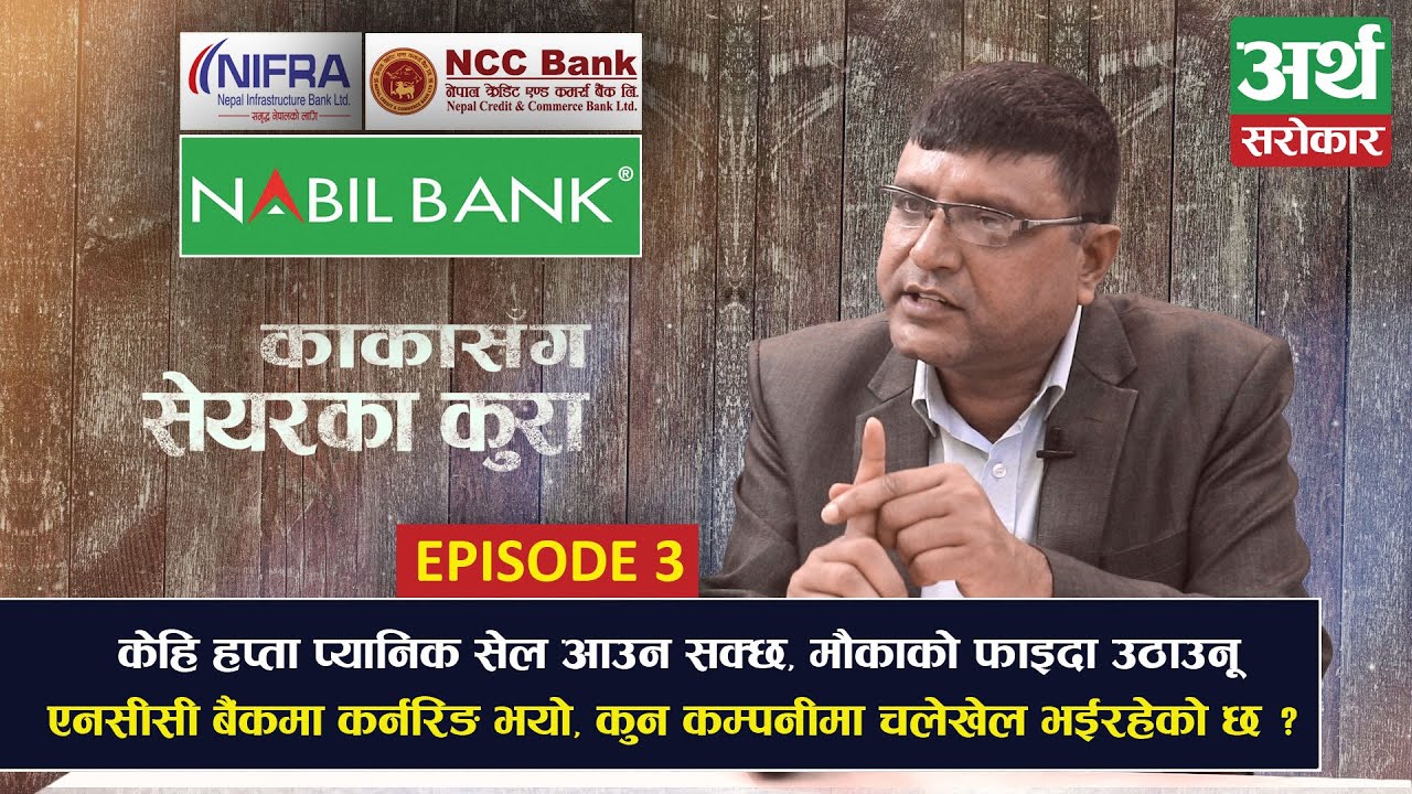 सर्किट हान्ने सेयर देखि डराउनू...ठुला खेलाडी कुन सेयरमा लागेका छन् ?  Kaka Sanga Share Ka Kura EP3