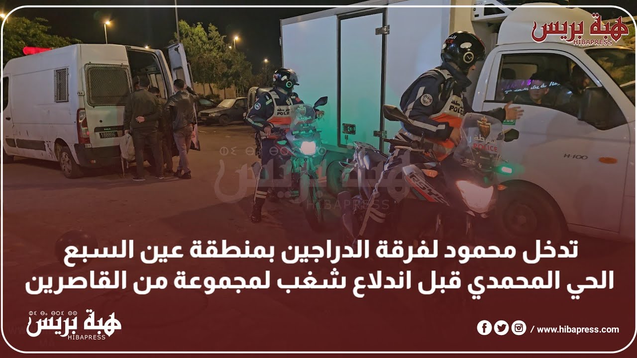 تدخل محمود لفرقة الدراجين بمنطقة عين السبع الحي المحمدي قبل اندلاع شغب لمجموعة من القاصرين