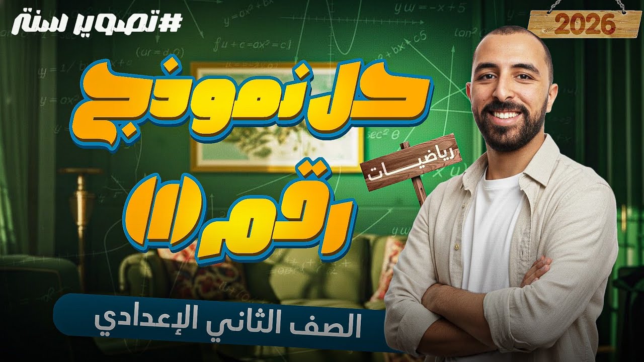 حل نموذج 1 رياضيات تانيه اعدادي الترم الاول صفحة 80 و81 و82 كراسة المعاصر 2026