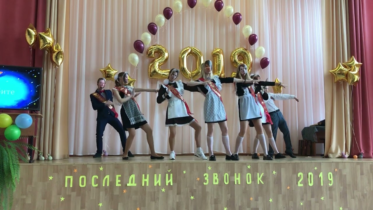 Последний звонок 2019 год