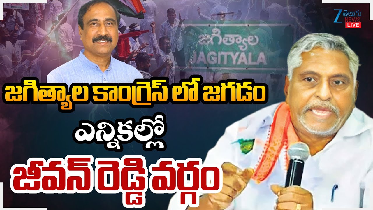 LIVE: Jagtial Congress War | Jeevan reddy VS MLA Sanjay kumar | CM Revanth Reddy | ZEE Telugu News